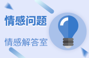 情感問(wèn)題