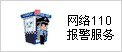 網(wǎng)警110報(bào)警服務(wù)