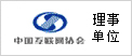 中國(guó)互聯(lián)網(wǎng)協(xié)會(huì)理事單位