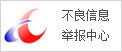 不良信息舉報(bào)中心