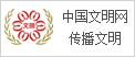 中國(guó)文明網(wǎng)傳播文明