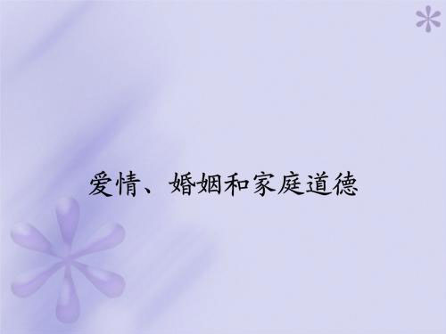 婚姻家庭道德的主要內(nèi)容