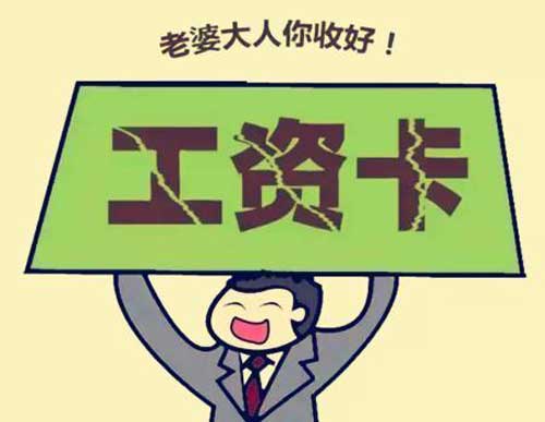 如何讓男人主動上交工資卡？試試這幾個辦法