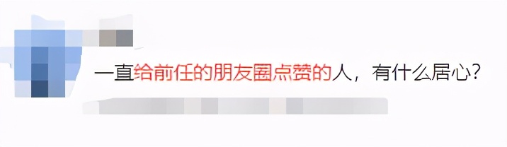 窺心術(shù)：前任總是點贊我的朋友圈，他到底是什么意思？
